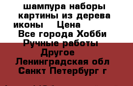 шампура,наборы,картины из дерева,иконы. › Цена ­ 1 000 - Все города Хобби. Ручные работы » Другое   . Ленинградская обл.,Санкт-Петербург г.